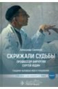 Скрижали судьбы. Профессор хирургии Сергей Юдин глазами человека моего поколения. Книга 1