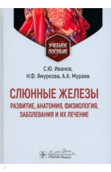 Обложка книги Слюнные железы. Развитие, анатомия, физиология, заболевания и их лечение. Учебное пособие, Иванов Сергей Юрьевич, Мураев Александр Александрович, Ямуркова Нина Федоровна