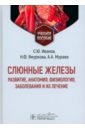 Слюнные железы. Развитие, анатомия, физиология, заболевания и их лечение. Учебное пособие - Иванов Сергей Юрьевич, Мураев Александр Александрович, Ямуркова Нина Федоровна