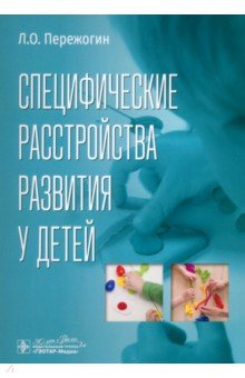 Специфические расстройства развития у детей