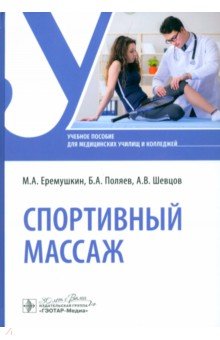 Спортивный массаж Учебное пособие 1485₽