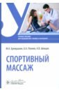 Спортивный массаж. Учебное пособие - Еремушкин Михаил Анатольевич, Поляев Борис Александрович, Шевцов Анатолий Владимирович