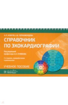 Обложка книги Справочник по эхокардиографии. Учебное пособие, Бобров Андрей Львович, Черномордова Александра Владимировна