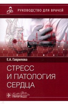 Обложка книги Стресс и патология сердца, Гаврилова Елена Анатольевна