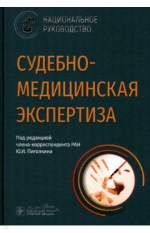 Судебно-медицинская экспертиза. Национальное руководство