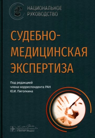 Судебно-медицинская экспертиза. Национальное руководство