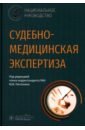 Судебно-медицинская экспертиза. Национальное руководство - Пиголкин Юрий Иванович, Кислов Максим Александрович, Альшевский Владимир Владимирович