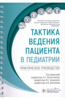 Обложка книги Тактика ведения пациента в педиатрии. Практическое руководство, Заплатников Андрей Леонидович, Захарова Ирина Николаевна, Дмитриев Андрей Владимирович