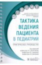 Тактика ведения пациента в педиатрии. Практическое руководство - Заплатников Андрей Леонидович, Захарова Ирина Николаевна, Дмитриев Андрей Владимирович