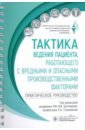 Тактика ведения пациента, работающего с вредными и опасными производственными факторами