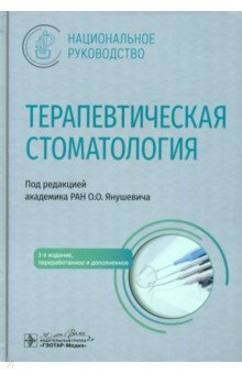 Обложка книги Терапевтическая стоматология. Национальное руководство, Янушевич Олег Олегович, Дмитриева Лидия Александровна, Ревазова Залина Эльбрусовна