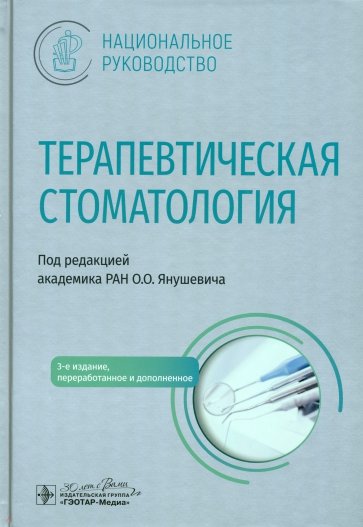 Терапевтическая стоматология. Национальное руководство