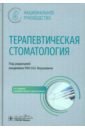 Терапевтическая стоматология. Национальное руководство - Янушевич Олег Олегович, Дмитриева Лидия Александровна, Ревазова Залина Эльбрусовна