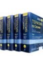 Терапия по Сесилю. Комплект в 4-х томах