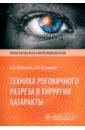 Техника роговичного разреза в хирургии катаракты - Лоскутов Игорь Анатольевич, Кузнецов Евгений Николаевич