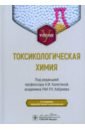 Токсикологическая химия. Учебник - Калетина Наталья Ивановна, Хабриев Рамил Усманович