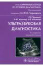 Ультразвуковая диагностика - Терновой Сергей Константинович, Маркина Наталья Юрьевна, Кислякова Марина Владимировна