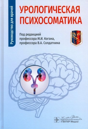 Урологическая психосоматика. Руководство для врачей