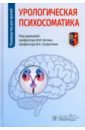 Урологическая психосоматика. Руководство для врачей - Андрианова Александра Евгеньевна, Васильева Анна Владимировна, Гафаров Рушен Рефатович