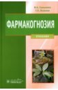 Фармакогнозия. Учебник - Самылина Ирина Александровна, Яковлев Геннадий Павлович