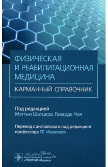 Физическая и реабилитационная медицина. Карманный справочник