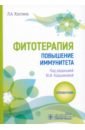 Фитотерапия. Повышение иммунитета. Справочник - Костина Лидия Александровна