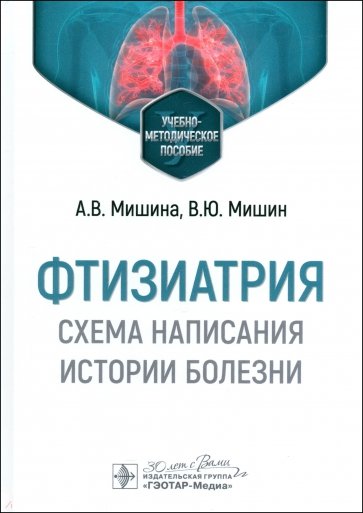 Фтизиатрия. Схема написания истории болезни. Учебно-методическое пособие