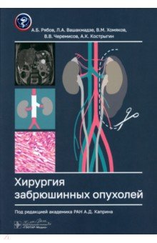 Обложка книги Хирургия забрюшинных опухолей, Рябов Андрей Борисович, Хомяков Владимир Михайлович, Вашакмадзе Леван Арчилович