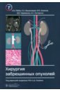 Хирургия забрюшинных опухолей - Рябов Андрей Борисович, Хомяков Владимир Михайлович, Вашакмадзе Леван Арчилович