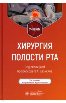 Обложка книги Хирургия полости рта. Учебник, Базикян Эрнест Арамович, Чунихин Андрей Анатольевич, Воложин Григорий Александрович