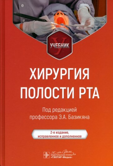 Хирургия полости рта. Учебник