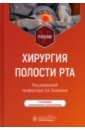 Хирургия полости рта. Учебник - Базикян Эрнест Арамович, Чунихин Андрей Анатольевич, Воложин Григорий Александрович