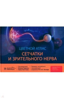 Обложка книги Цветной атлас сетчатки и зрительного нерва, Раджан Мохан, Рой Томас Найси