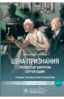Санников Александр Борисович: Цена признания. Профессор хирургии Сергей Юдин. Книга 2
