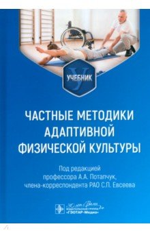 Обложка книги Частные методики адаптивной физической культуры. Учебник, Потапчук Алла Аскольдовна, Евсеев Сергей Викторович