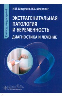 Обложка книги Экстрагенитальная патология и беременность. Диагностика и лечение. Руководство для врачей, Шперлинг Максим Игоревич, Шперлинг Наталья Владимировна