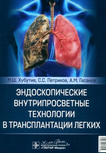 Эндоскопические внутрипросветные технологии в трансплантации легких