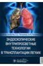 Эндоскопические внутрипросветные технологии в трансплантации легких - Хубутия Могели Шалвович, Петриков Сергей Сергеевич, Гасанов Али Магомедович