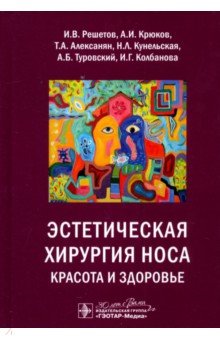 Эстетическая хирургия носа. Красота и здоровье