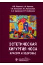 Эстетическая хирургия носа. Красота и здоровье - Решетов Игорь Владимирович, Крюков Андрей Иванович, Алексанян Тигран Альбертович