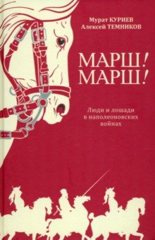 Марш Марш Люди и лошади в наполеоновских войнах 2143₽