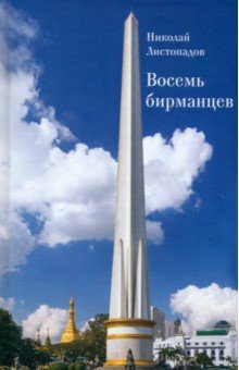 Обложка книги Восемь бирманцев, Листопадов Николай Александрович