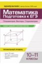 Математика. Подготовка к ЕГЭ. Планиметрия. Векторы. Стереометрия. 10-11 классы. Профильный уровень