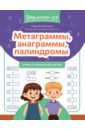 Метаграммы, анаграммы, палиндромы. Игры со словами