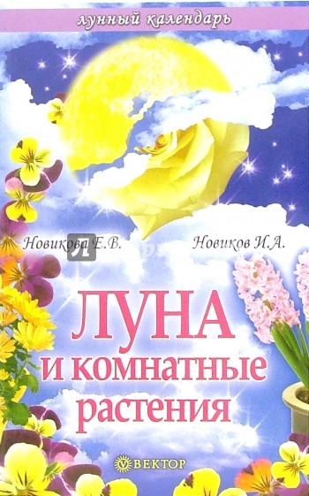 Луна и комнатные растения