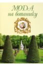 Мода на ботанику. Цветочный мир Петергофа - Волкова О. Д., Трубановская М. В.