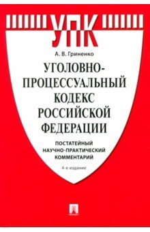 Уголовно-процессуальный кодекс Российской Федерации Постатейный комментарий 932₽