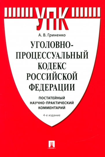 Уголовно-процессуальный кодекс РФ