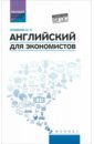 Английский для экономистов. Учебное пособие. ФГОС