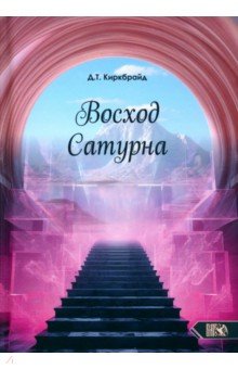 Киркбрайд Джимми Т.: Восход Сатурна